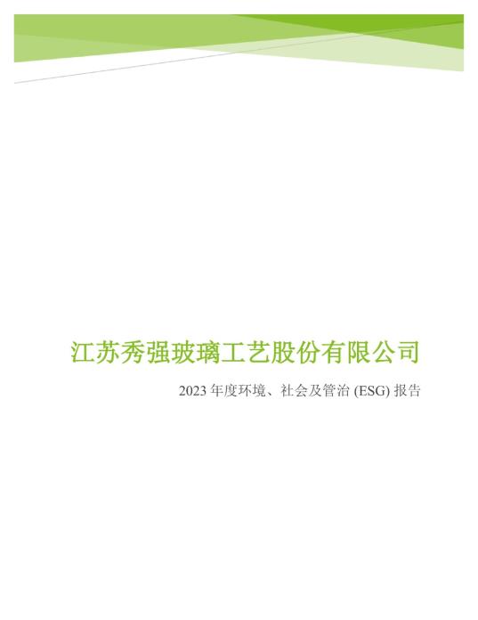 2023年度環(huán)境、社會(huì)及管治 (ESG) 報(bào)告_00
