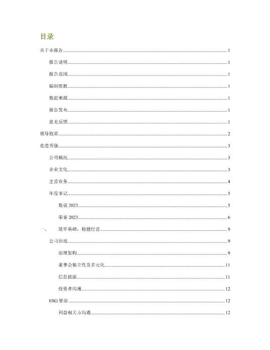 2023年度環(huán)境、社會(huì)及管治 (ESG) 報(bào)告_01